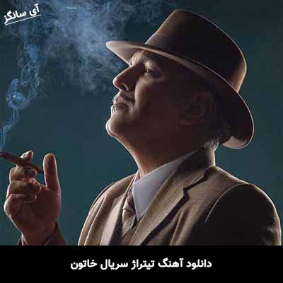 دانلود آهنگ تیتراژ سریال خاتون